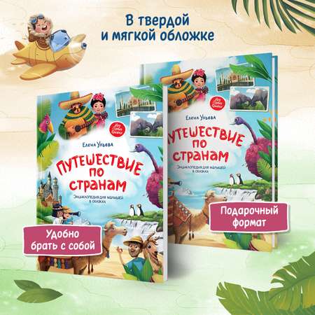 Книга Путешествие по странам Энциклопедия для малышей в сказках