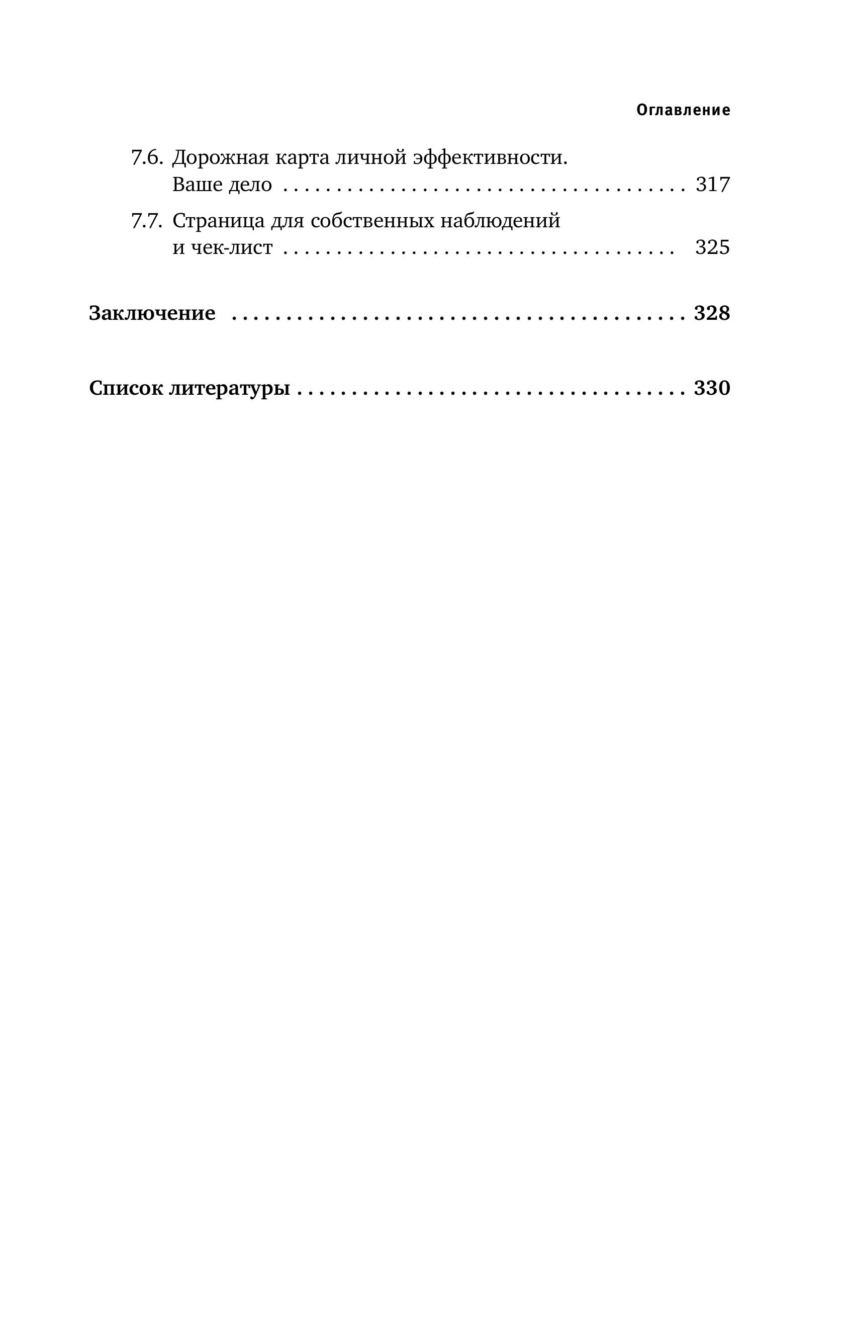 Книга Эксмо Думай. Делай. Наслаждайся. 50 шагов для усиления личной эффективности - фото 6