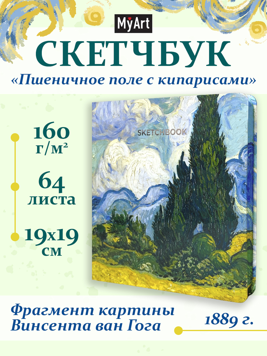Скетчбук Проф-Пресс Ван Гог премиум. А5 64 лист. 1 шт. - фото 1
