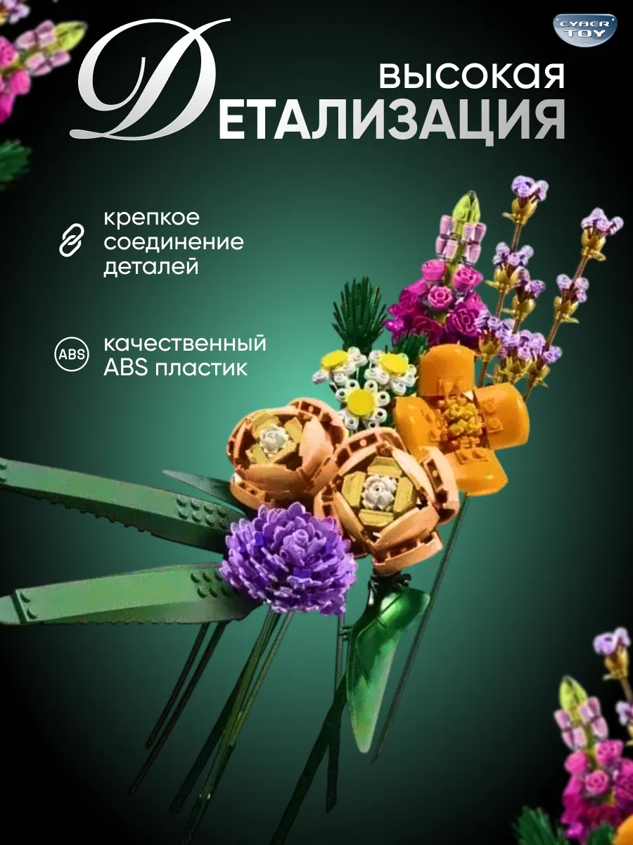 Конструктор CyberToy Букет цветов 756 дет. - фото 1