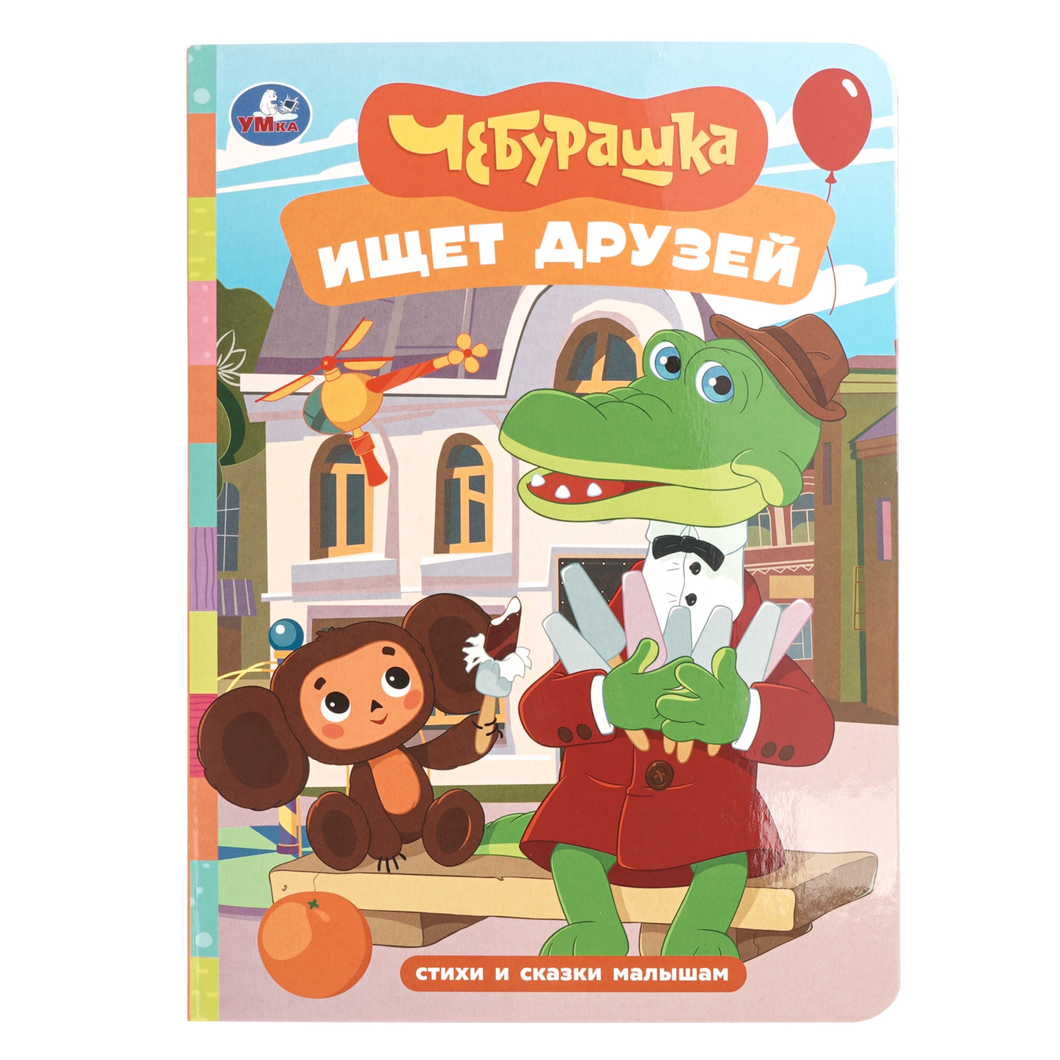 Книга УМка Стихи и сказки малышам Чебурашка ищет друзей - фото 1