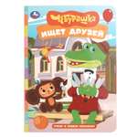 Книга УМка Стихи и сказки малышам Чебурашка ищет друзей