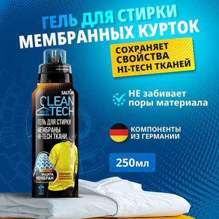 Гель для стирки Salton Cleantech для изделий из мембран 250мл