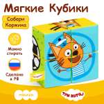 Игрушка Мякиши кубики Три Кота Собери Коржика