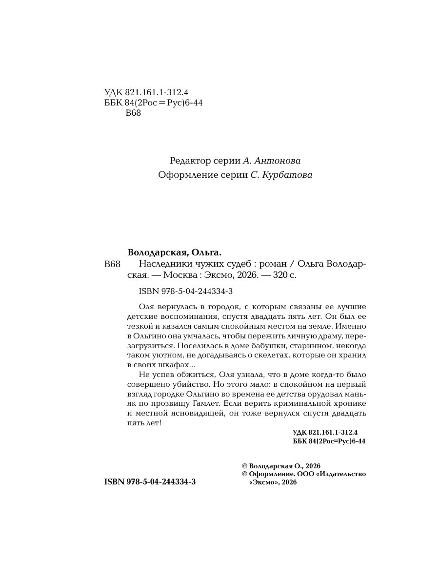 Книга Эксмо Наследники чужих судеб - фото 3