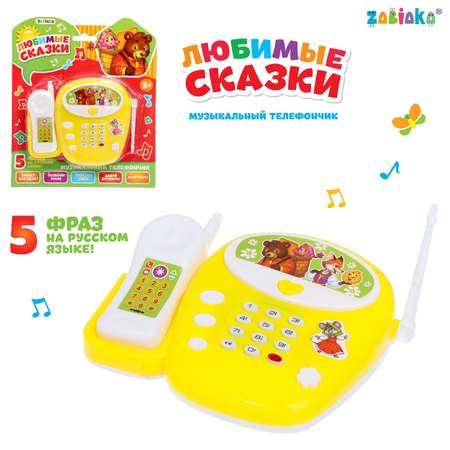 Игрушка Zabiaka телефон