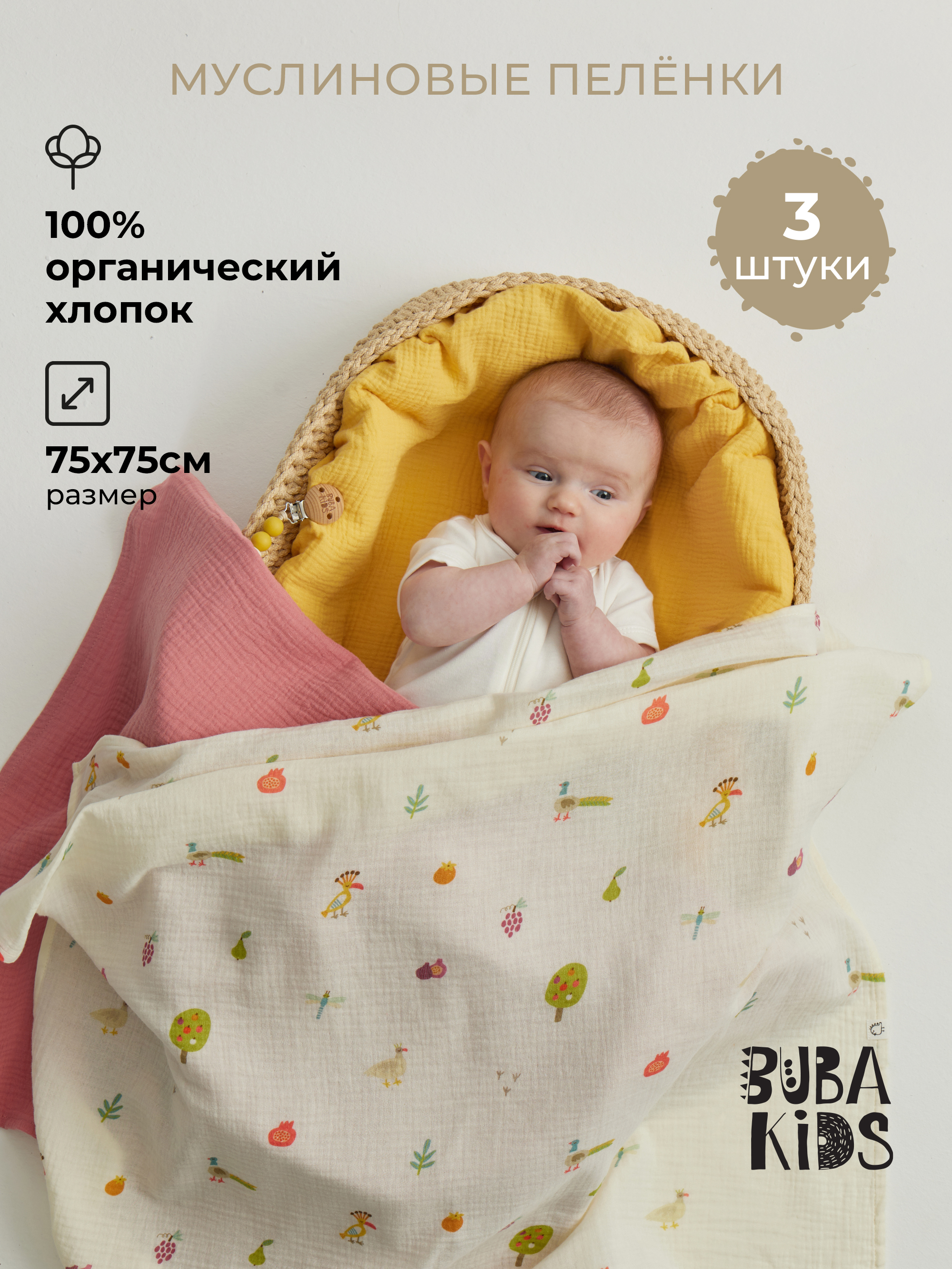 Пелёнка BUBA KIDS Сады Кавказа/Горчица/Малина муслин 75х75 см 3 шт. - фото 1
