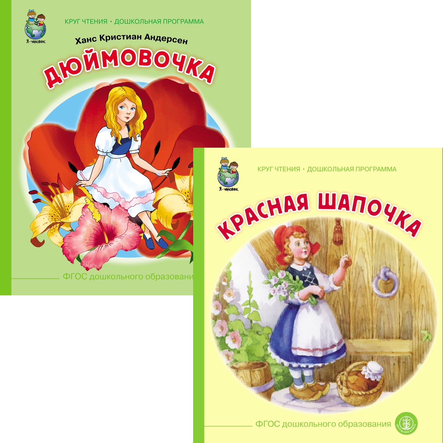 Сказка Школьная Книга Сказки: Дюймовочка. Красная шапочка. Комплект из 2 книг - фото 1