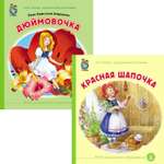 Сказка Школьная Книга Сказки: Дюймовочка. Красная шапочка. Комплект из 2 книг