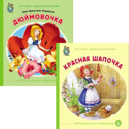 Сказка Школьная Книга Сказки: Дюймовочка. Красная шапочка. Комплект из 2 книг