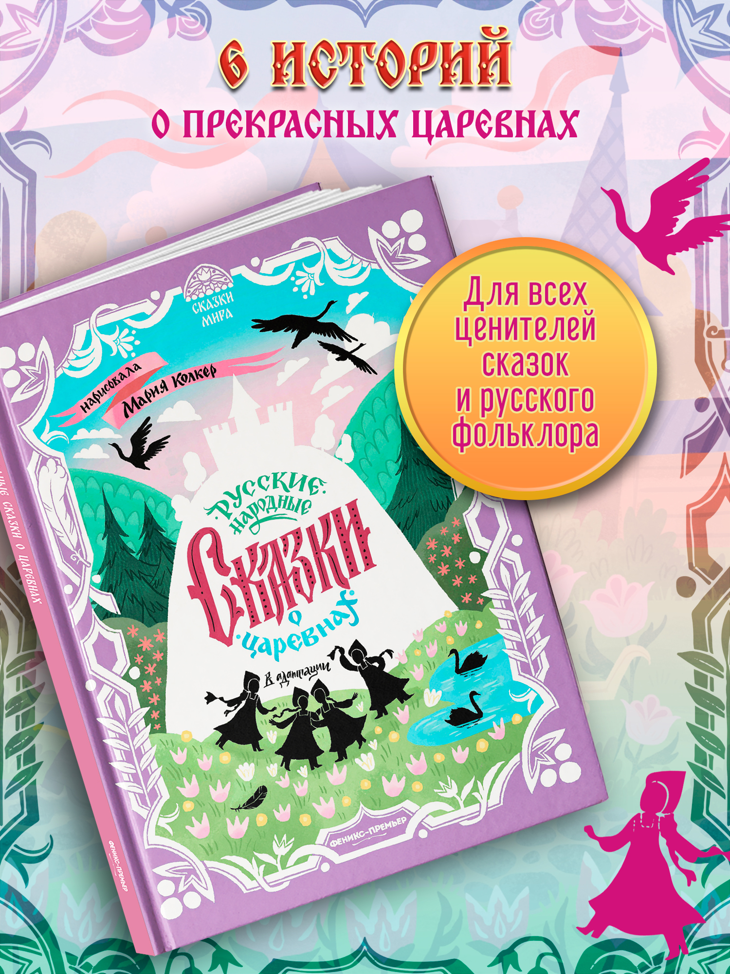 Книга Феникс Русские народные сказки о царевнах - фото 1