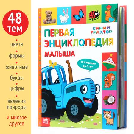 Первая энциклопедия Синий трактор малыша 128 страниц
