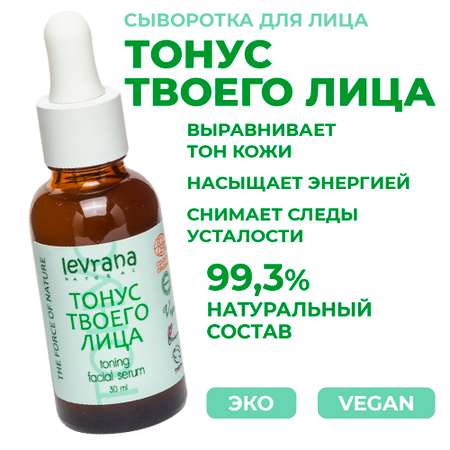 Сыворотка levrana 30 мл