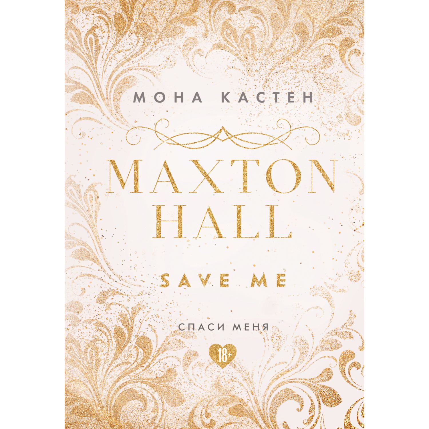 Книга ЭКСМО-ПРЕСС Спаси меня Книга 1 эксклюзивное оформление Maxton Hall - фото 1