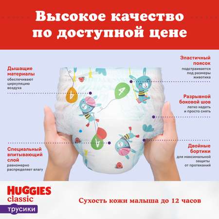 Трусики Huggies Classic 4 (9-14 кг) 52 шт.
