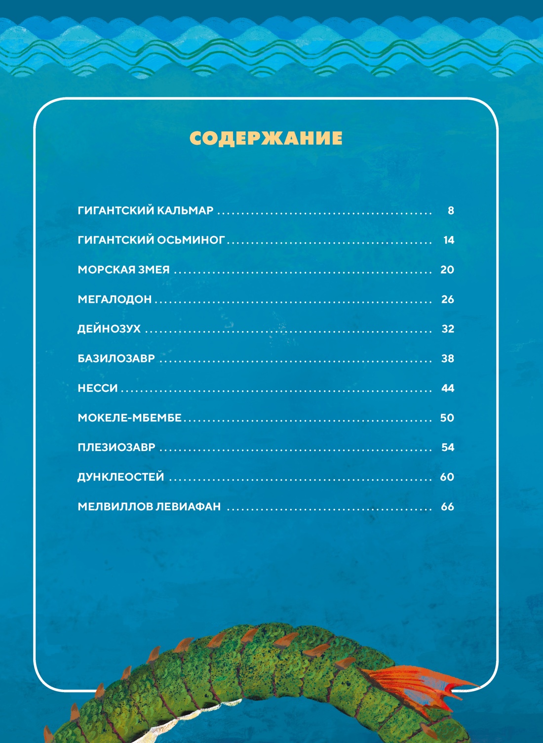 Книга Махаон Монстры морей и океанов - фото 10