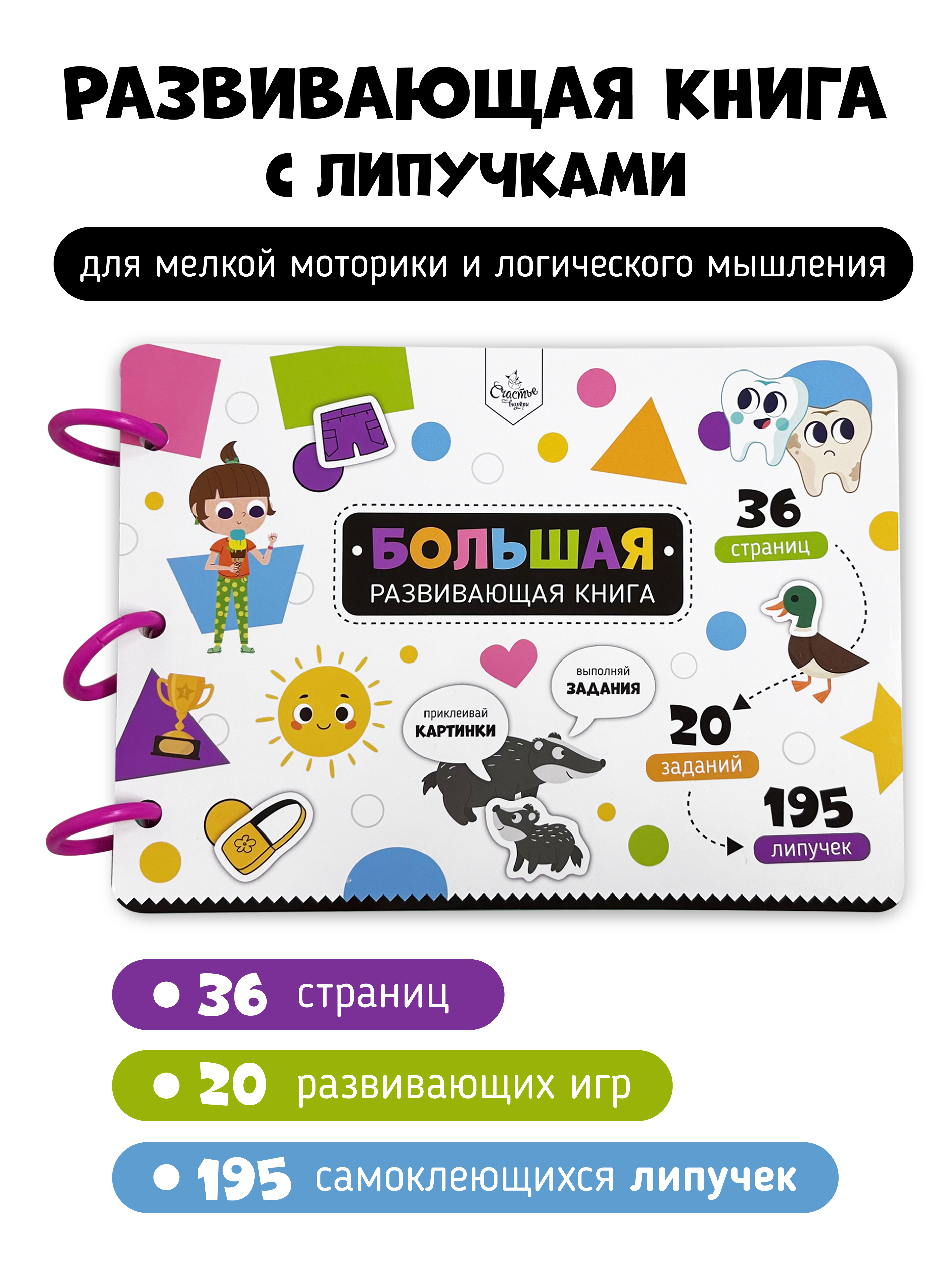 Книга Игра на липучках Счастье внутри с фигурками Бизибук - фото 1