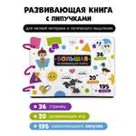 Книга Игра на липучках Счастье внутри с фигурками Бизибук