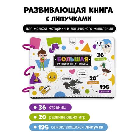 Книга Игра на липучках Счастье внутри с фигурками Бизибук
