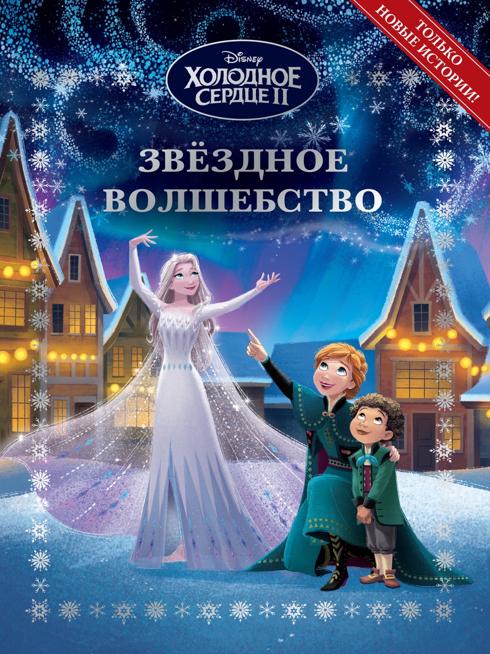 Книга Холодное сердце Звездное волшебство + Раскраска в комплекте - фото 2