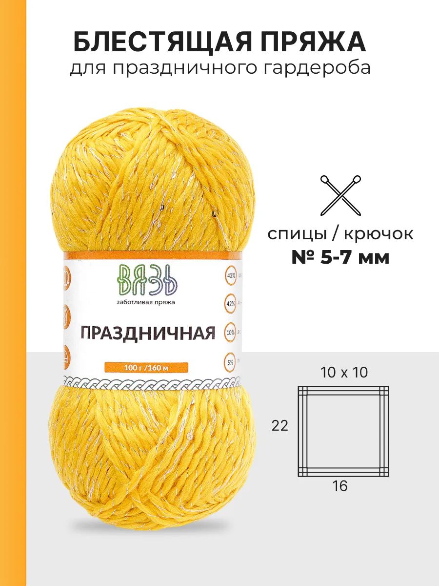 Пряжа ВЯЗЬ для вязания Праздничная 100 гр 160 м 3 мотка 11 желтый - фото 3