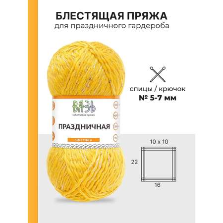 Пряжа ВЯЗЬ для вязания Праздничная 100 гр 160 м 3 мотка 11 желтый