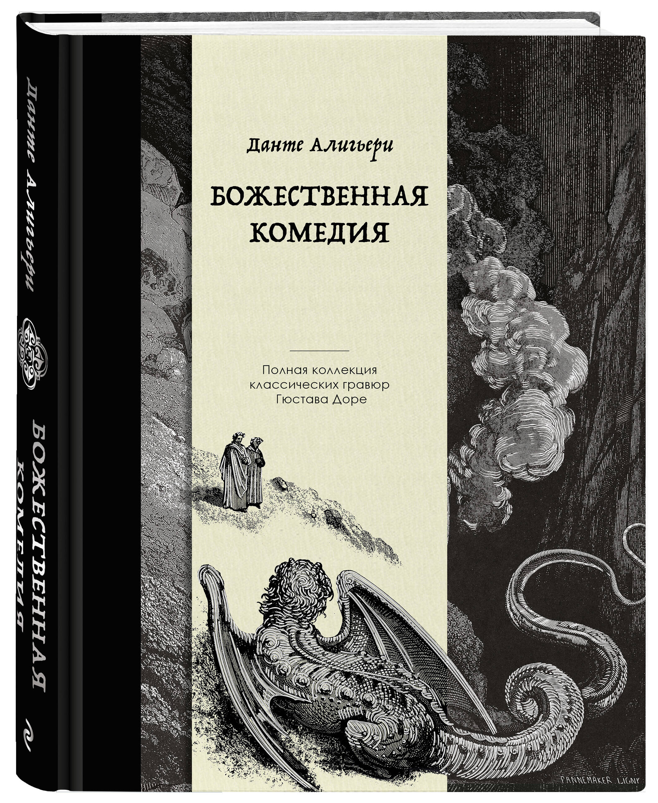 Книга Эксмо Божественная комедия. Коллекционное издание с иллюстрациями Гюстава Доре - фото 5