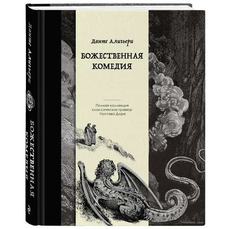 Книга Эксмо Божественная комедия. Коллекционное издание с иллюстрациями Гюстава Доре