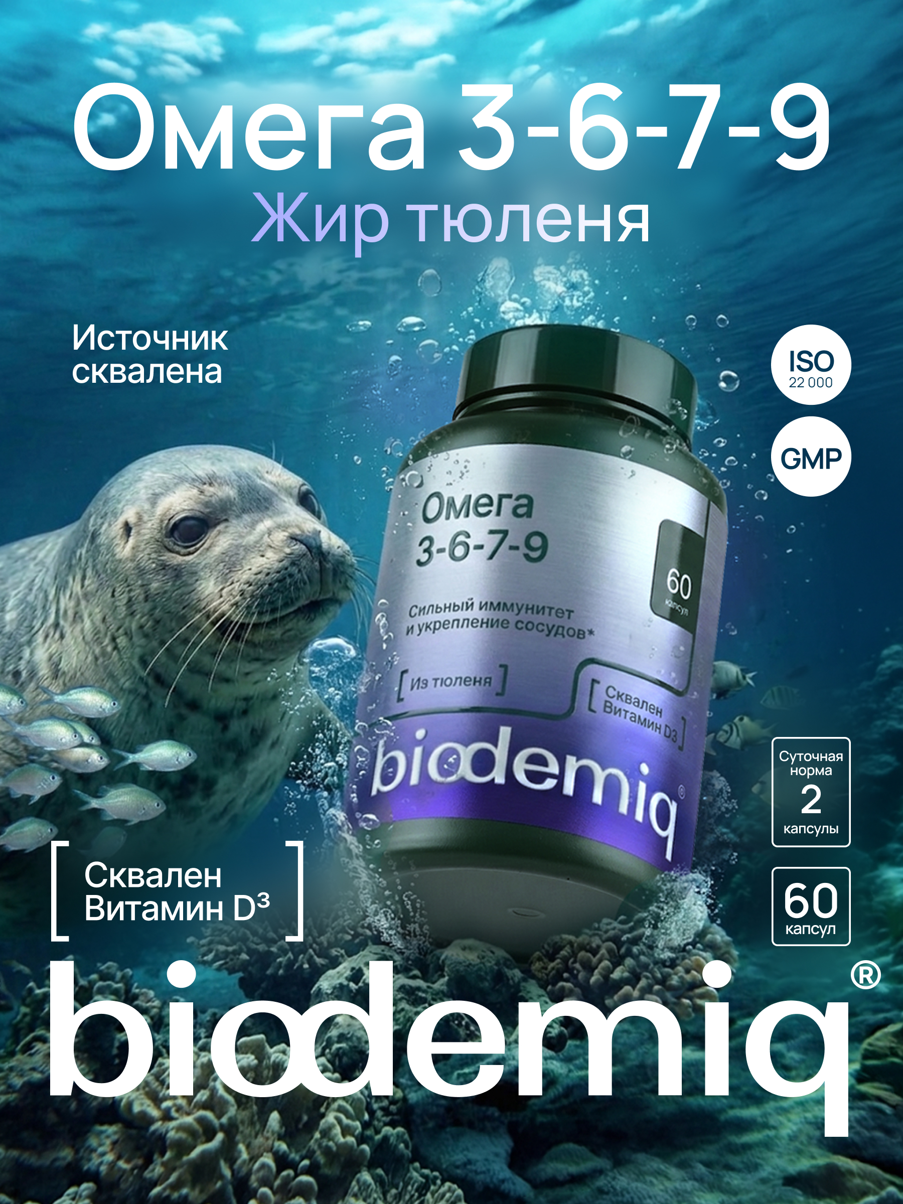 Омега 3-6-7-9 biodemiq с жиром тюленя в капсулах 60шт - фото 1