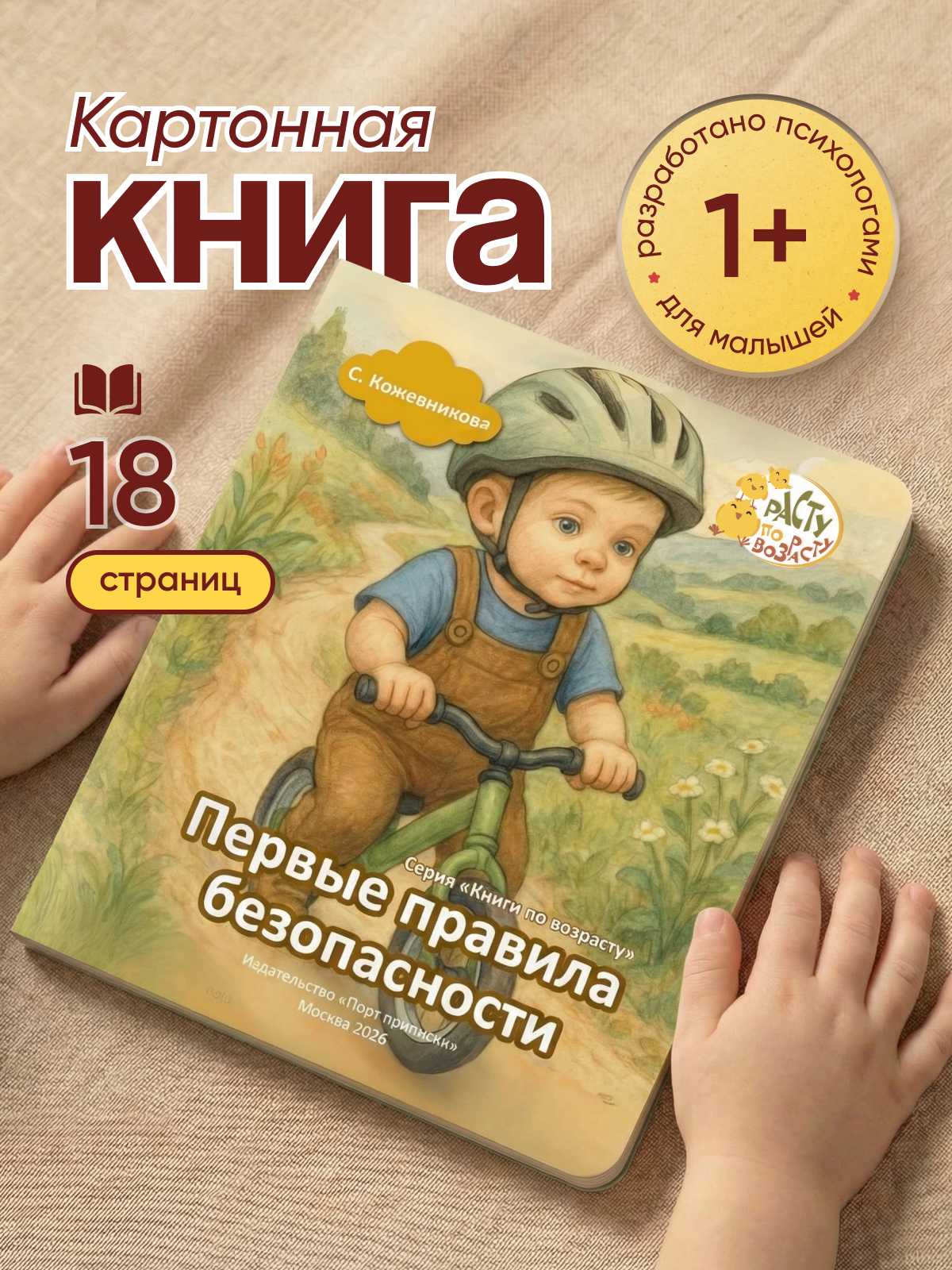 Картонная книга для малышей Расту по возрасту «Первые правила безопасности» 1+ - фото 1