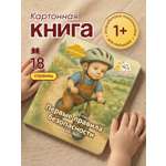 Картонная книга для малышей Расту по возрасту «Первые правила безопасности» 1+