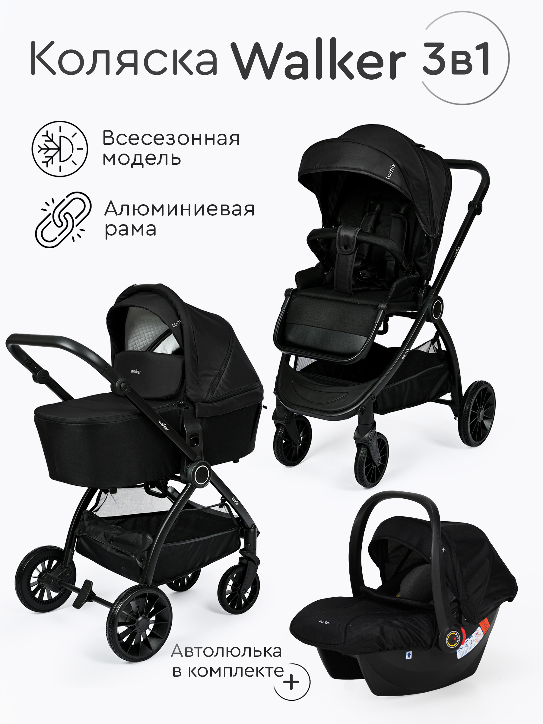 Коляска 3в1 Tomix Walker черный - фото 1