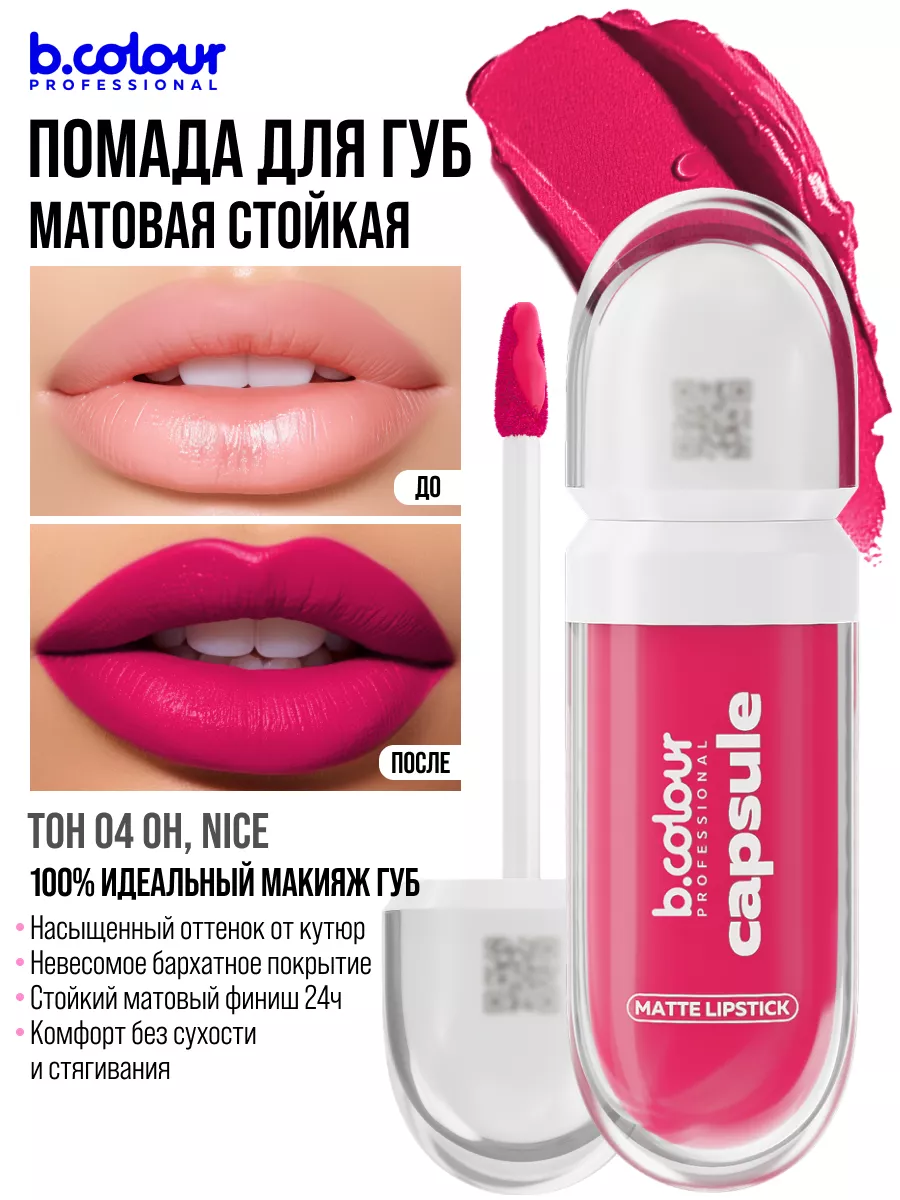 Помада B.COLOUR PROFESSIONAL CAPSULE 04 Oh nice - фото 1