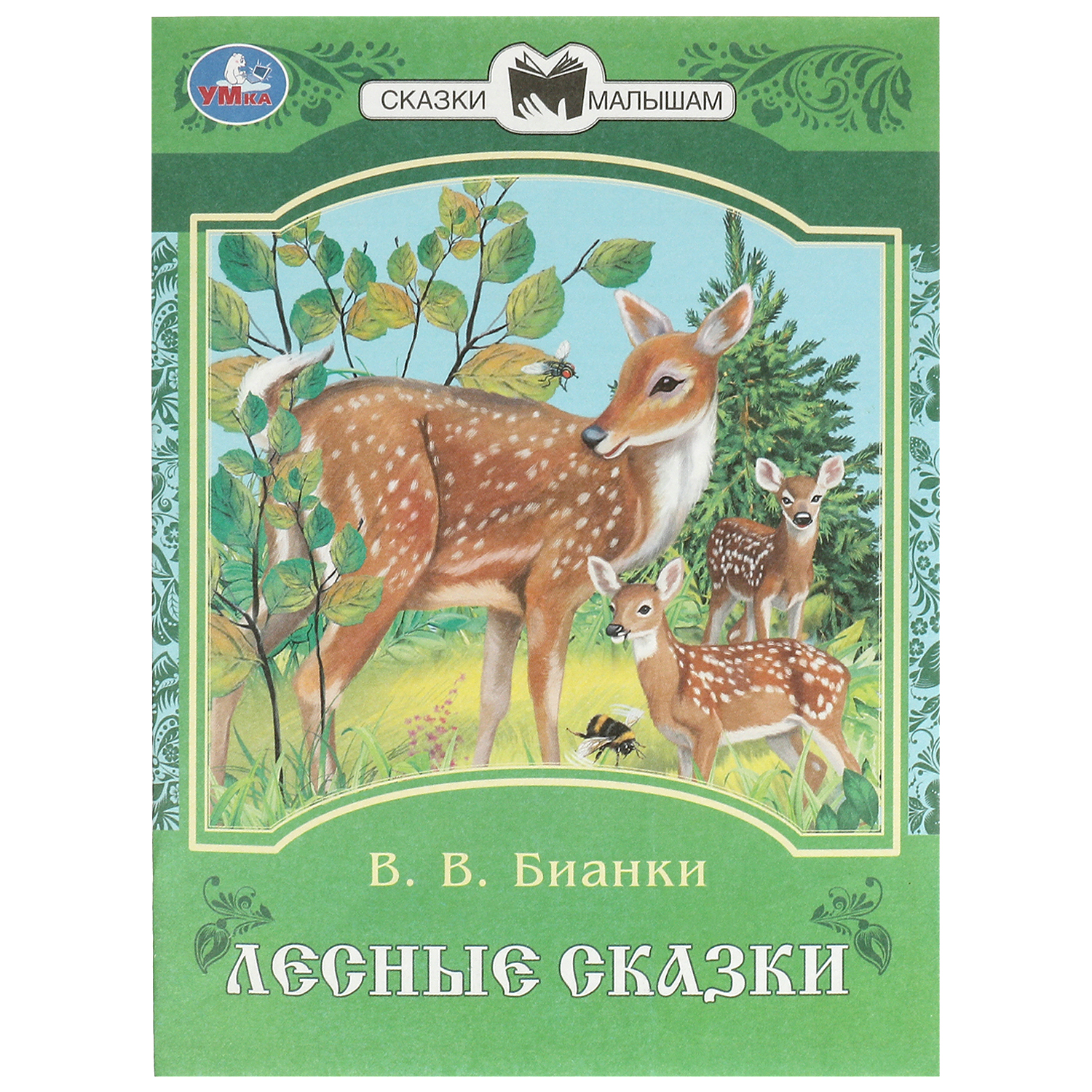 Книга Умка Лесные сказки Бианки - фото 2