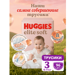 Трусики Huggies Elite Soft 3 (6-11 кг) 96 шт.