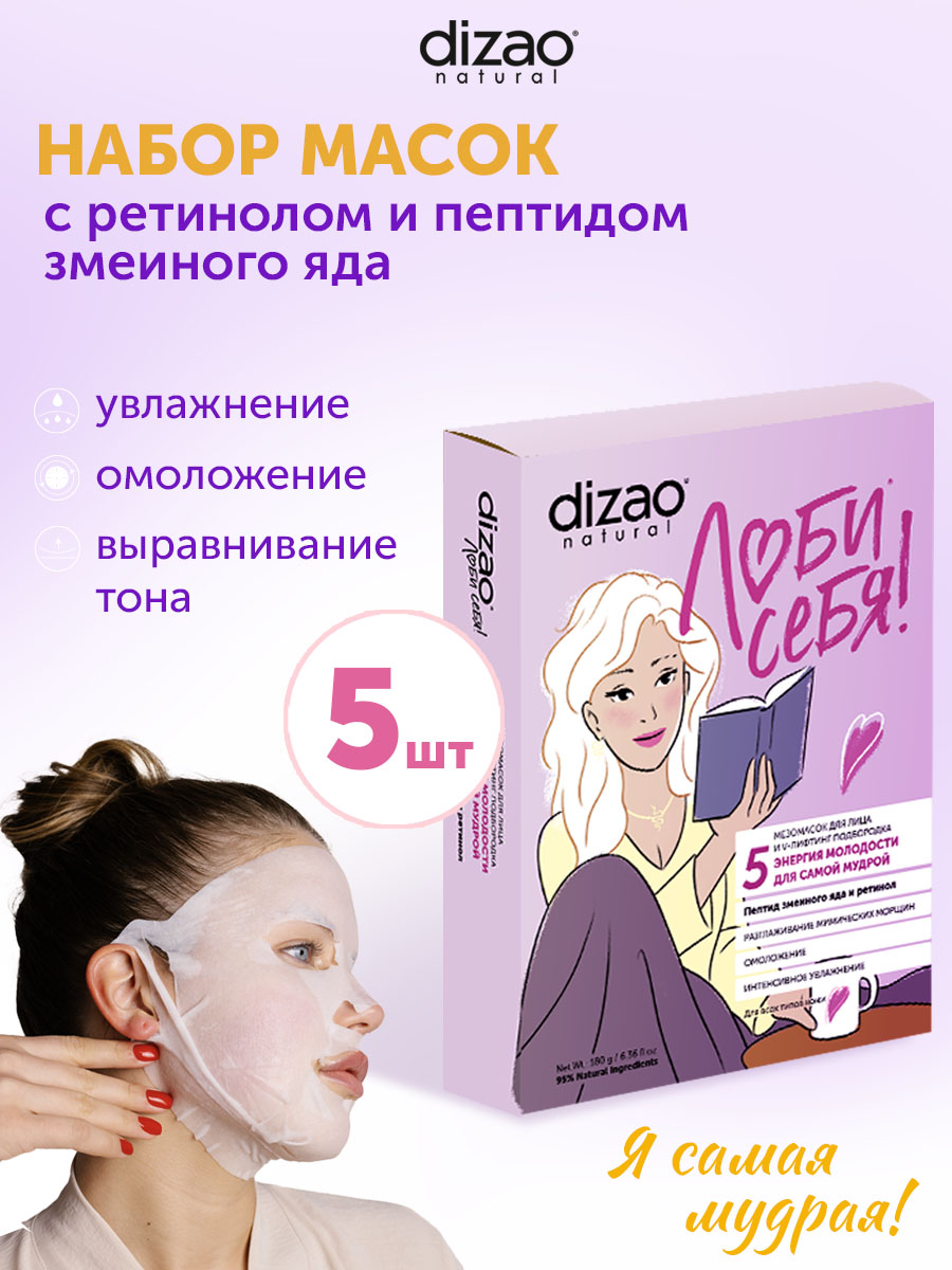 Маска тканевая DIZAO Пептид змеиного яда и ретинол 5 шт. - фото 1