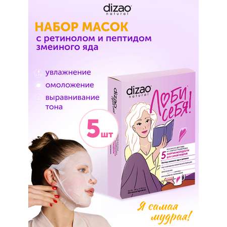 Маска тканевая DIZAO Пептид змеиного яда и ретинол 5 шт.