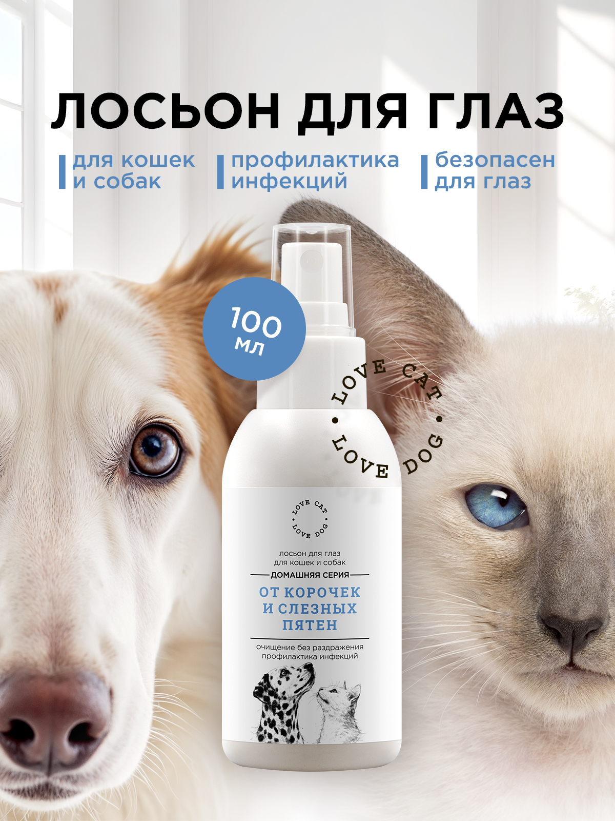 Лосьон LOVE CAT LOVE DOG для собак и кошек - фото 1