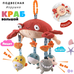 Игрушка Zeimas подвеска Краб Монтессори