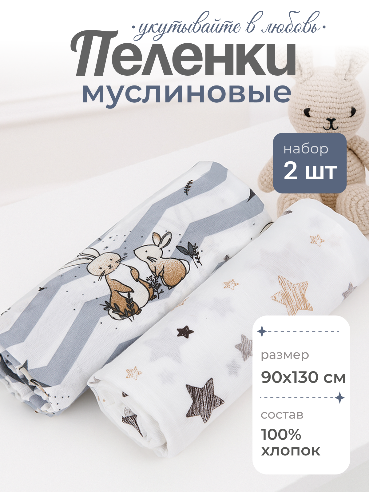 Пелёнка inlovery муслин 130x90 см 2 шт. - фото 1