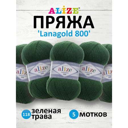 Пряжа Alize полушерстяная Lanagold 800 100 гр 730 м 5 мотков 118 зеленая трава