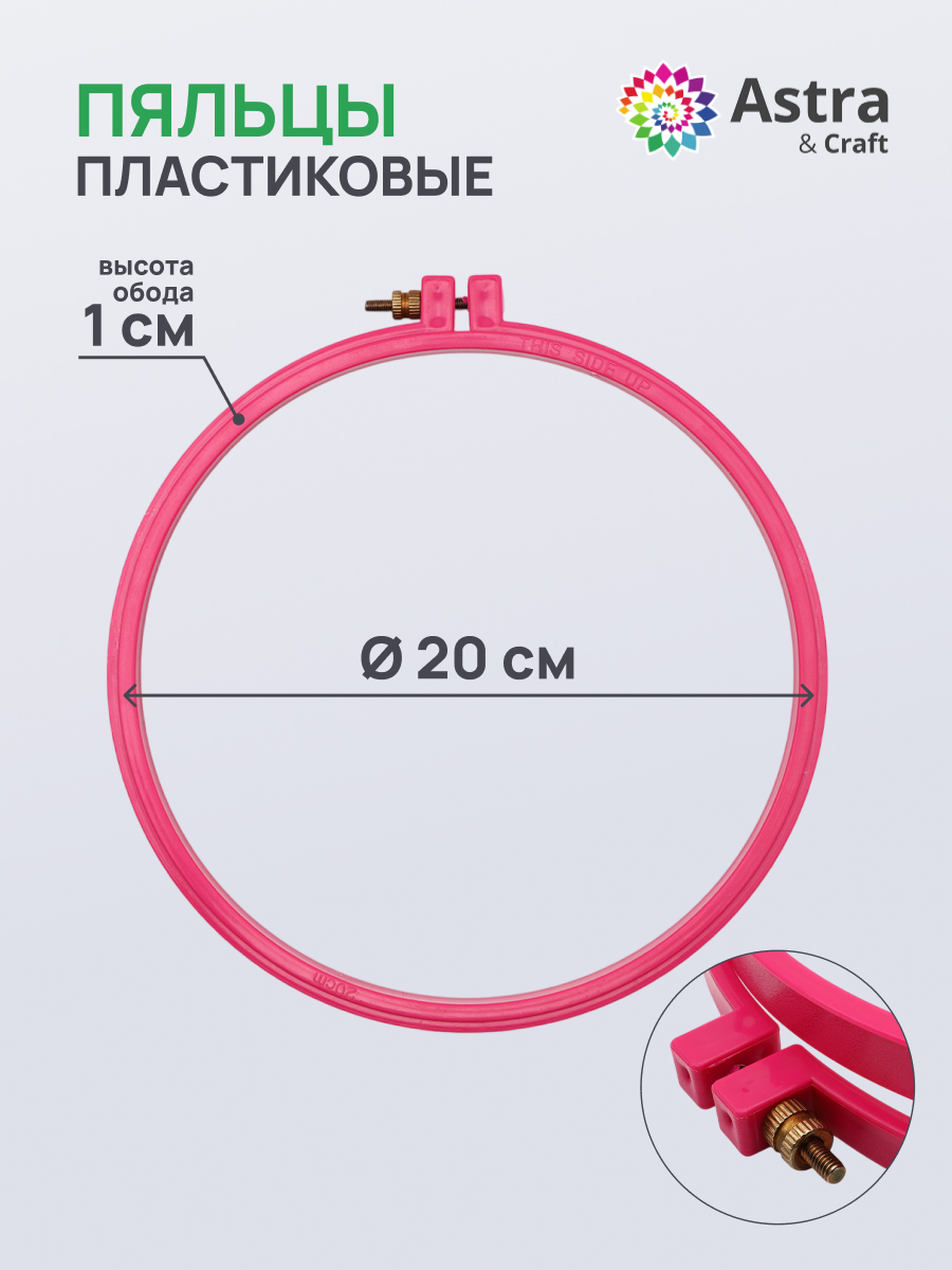 Набор для творчества Astra Craft вышивание пяльцы 20 см - фото 1
