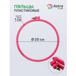 Набор для творчества Astra Craft вышивание пяльцы 20 см