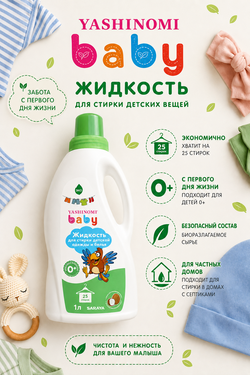 Жидкость для стирки Yashinomi_baby 1 л - фото 1