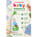 Жидкость для стирки Yashinomi_baby 1 л
