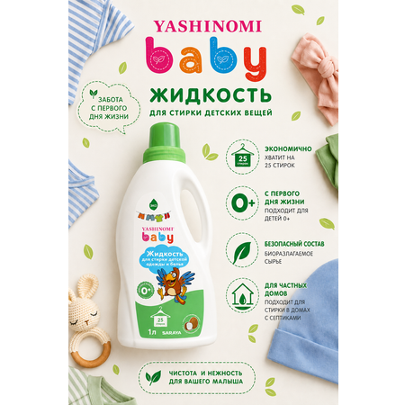 Жидкость для стирки Yashinomi_baby 1 л