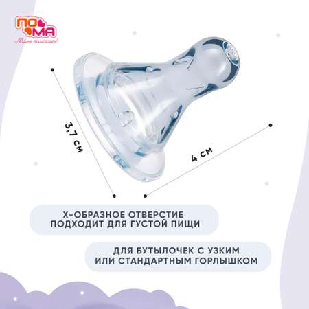 Соска Пома силикон (для густых жидкостей) 3 шт.