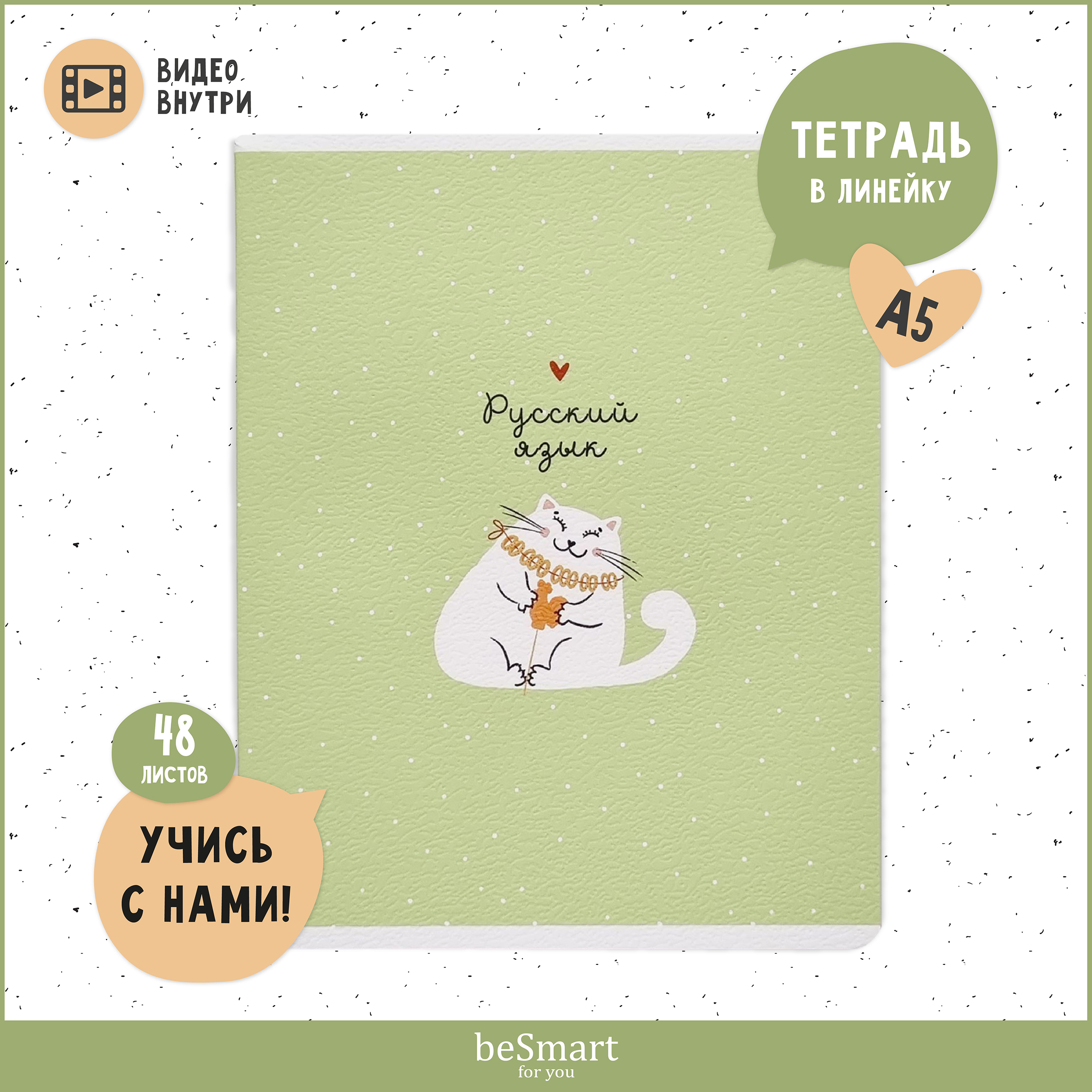 Тетрадь Be Smart 48 лист. (Русский язык) - фото 1
