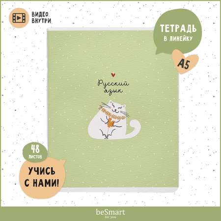 Тетрадь Be Smart 48 лист. (Русский язык)