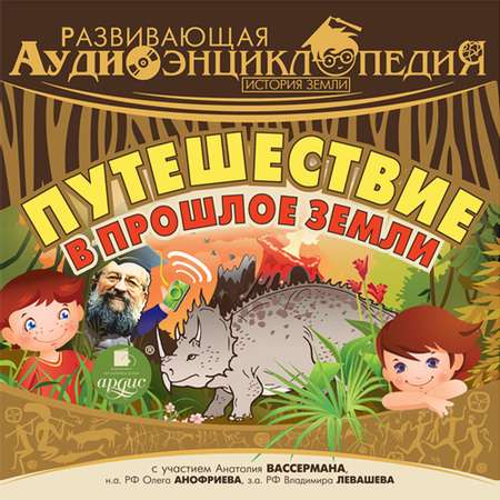 Аудиокнига АРДИС Развивающая аудиоэнциклопедия. История земли. Путешествие в прошлое земли